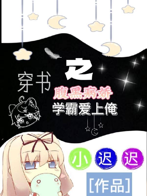 穿成腹黑学霸的病秧子小仙女