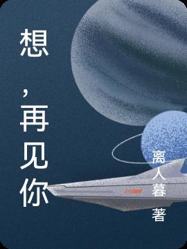 我多想多想再见你