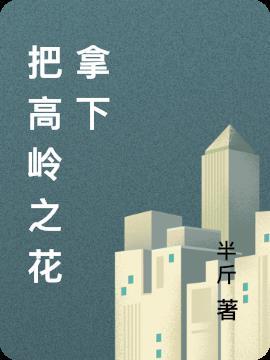 把高岭之花拉下神坛的校园文