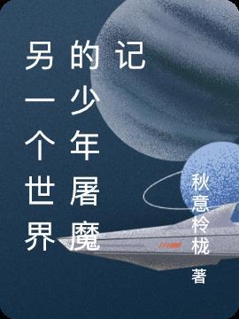 另一个世界故事