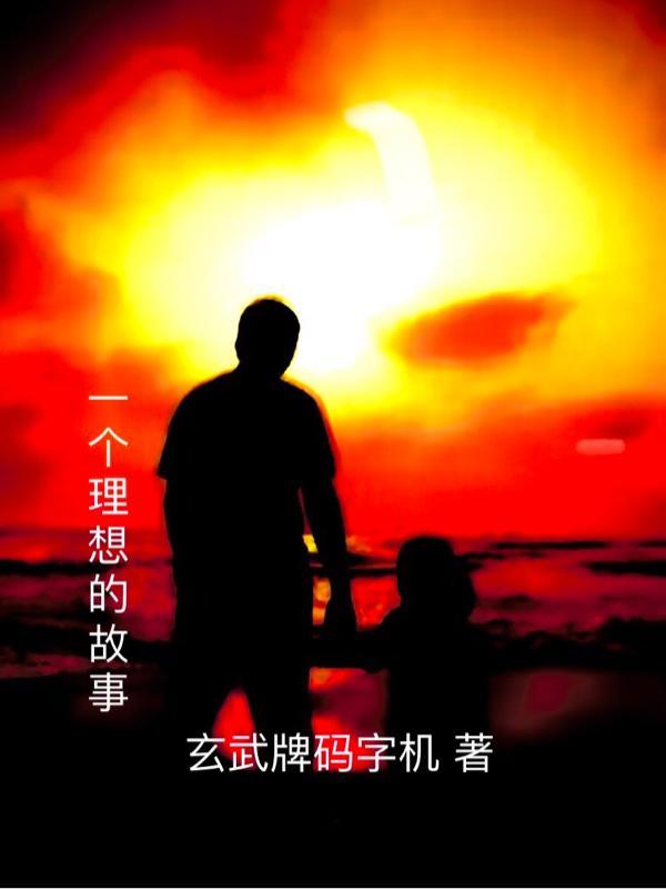 理想的故事30字