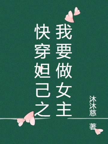 快穿妲己之我要做女主人