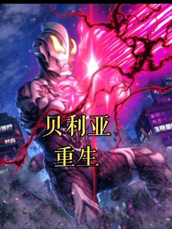 重生贝利亚苏联