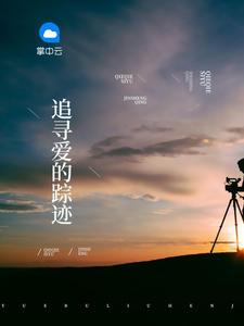爱的踪迹作文高中