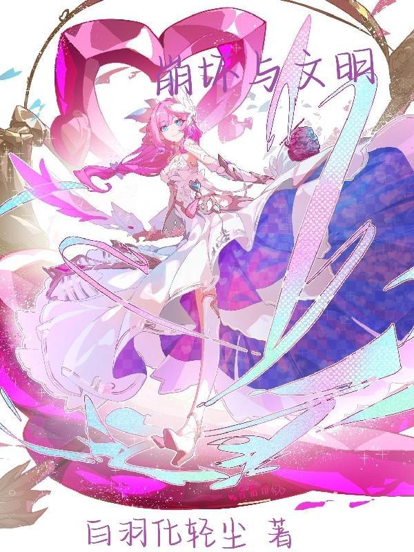 崩坏文明之巅