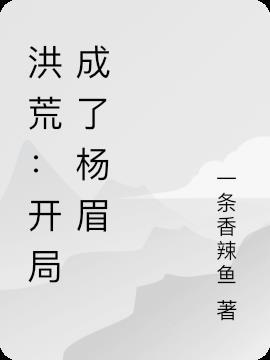 洪荒我杨眉开局吞噬穿越者