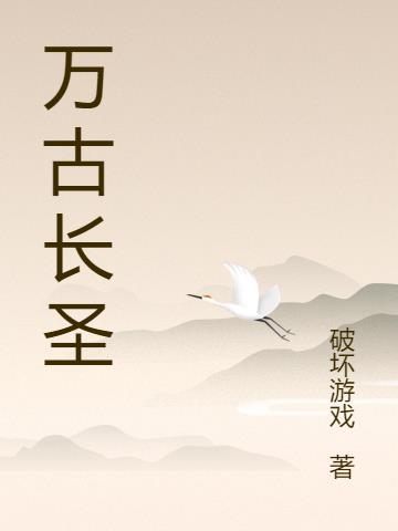 万古圣太子