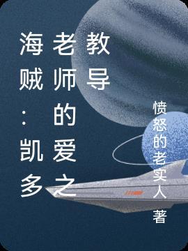 凯多原来的海贼团