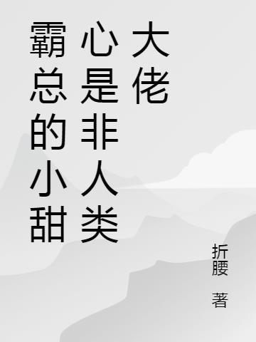 霸道总裁的小甜心
