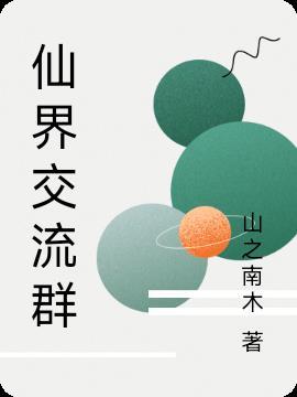 仙界交流群二维码