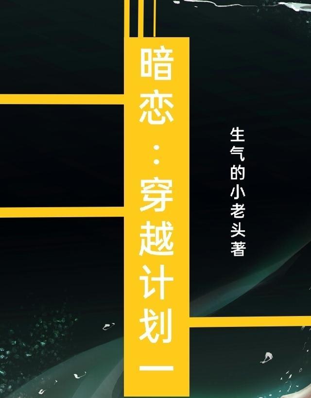 暗恋指南(穿越)