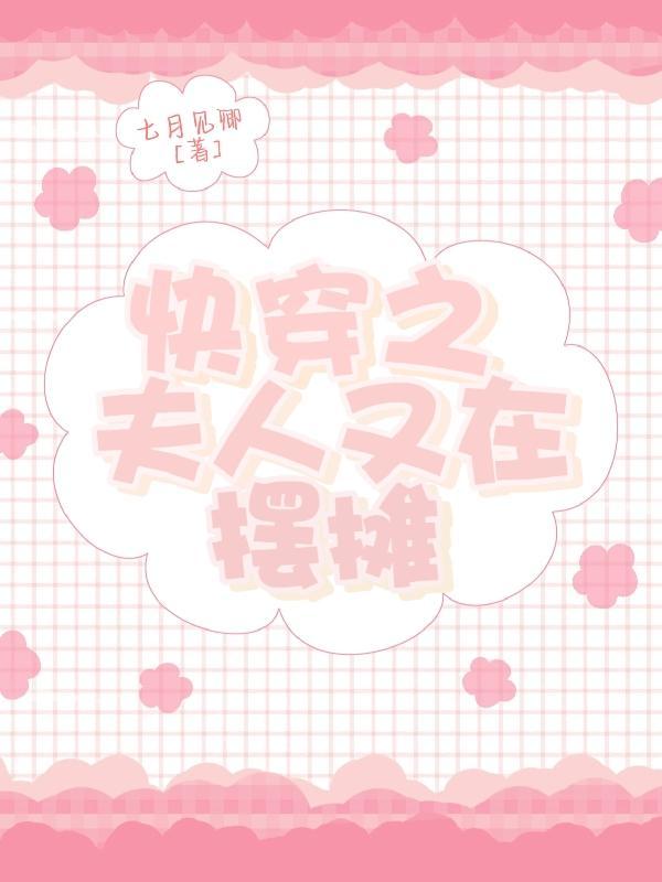 快穿之夫人你马甲又掉了