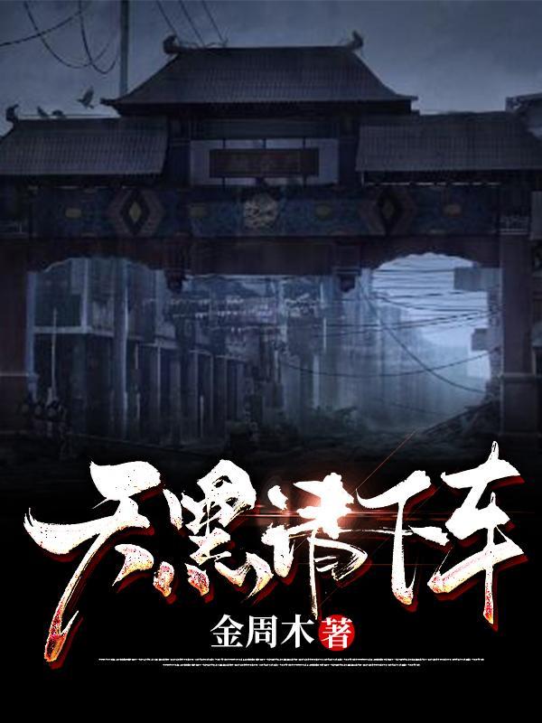 天黑请回家歌曲