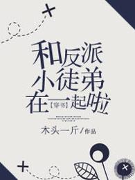 穿书和反派小徒弟在一起啦txt