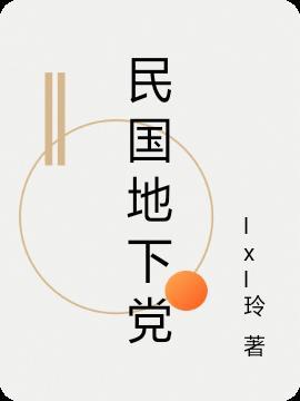 民国时期地下党代号有什么讲究吗