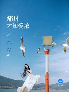 只有痛过才懂得爱过