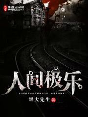 人间极乐 墨大先生第202章