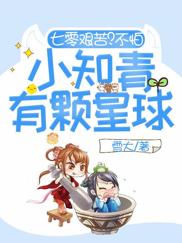 七零小知青无防盗