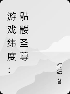 骷髅游戏角色