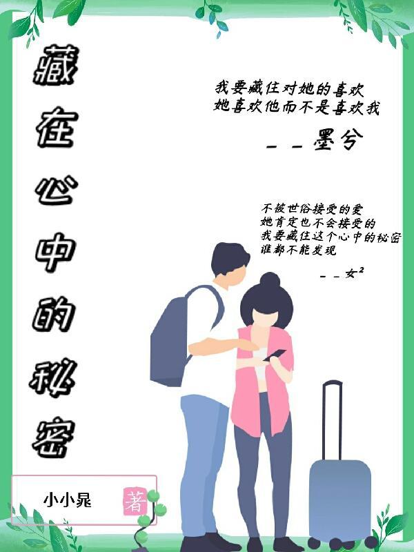 藏在心中的秘密作文450字