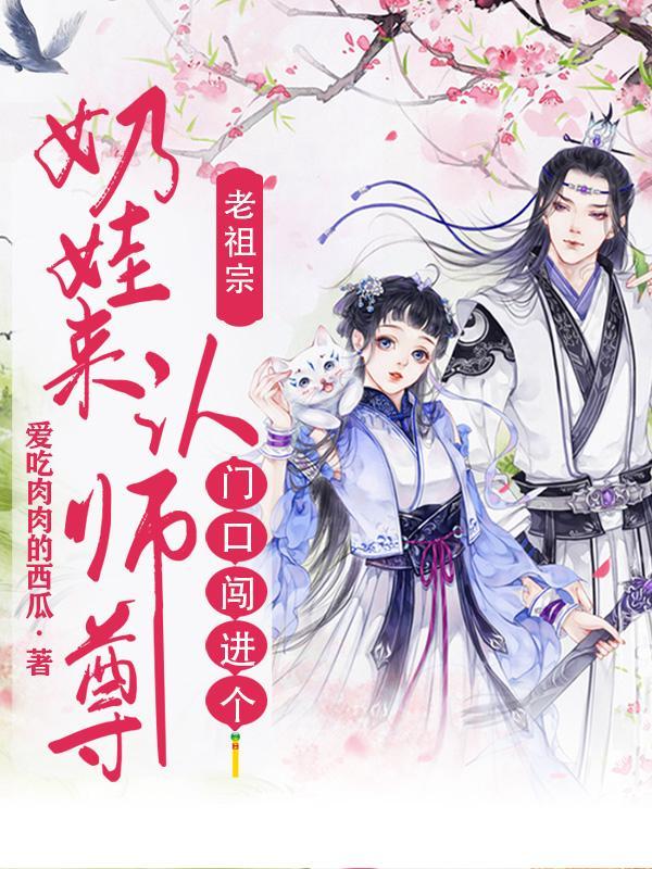 老祖门外有个小孩找徒弟
