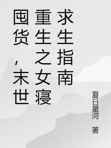 末世重生女h