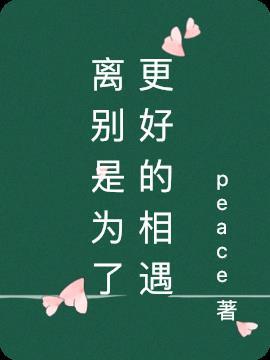 离别是为了更好的相遇文案