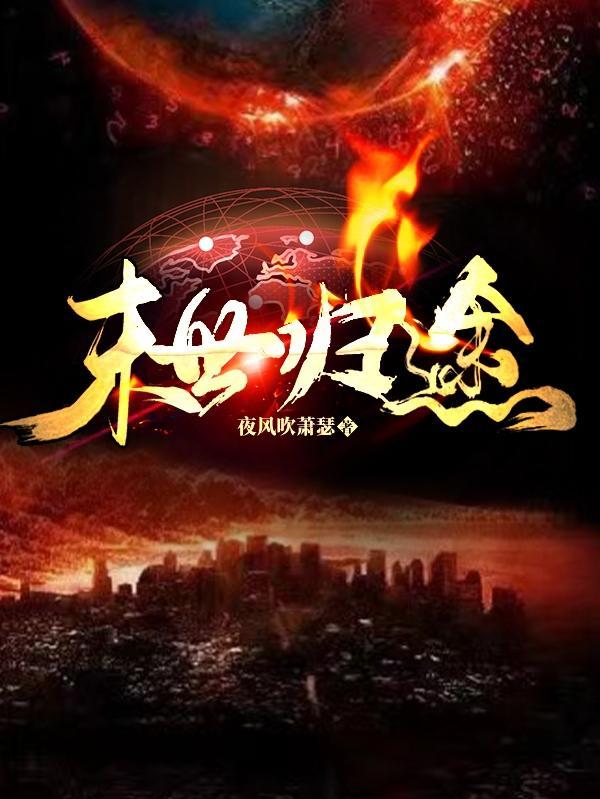 末世归途乐园免费阅读