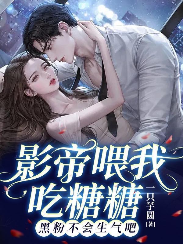 影帝爱吃糖免费阅读