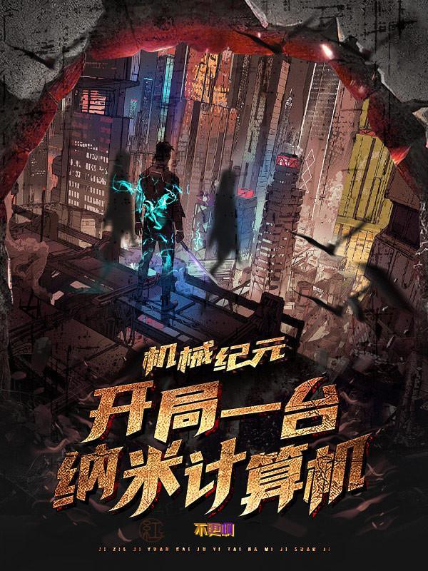 机械纪元讲的是什么
