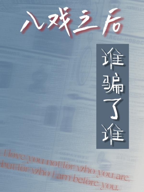 入戏之后 格格党