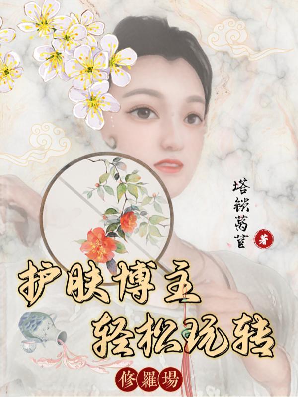 修护护肤品的功效