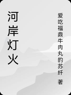 河边灯火