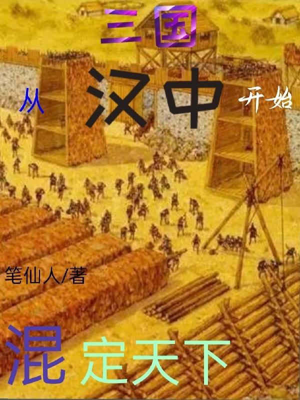三国从汉中崛起的