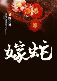 嫁蛇免费阅读