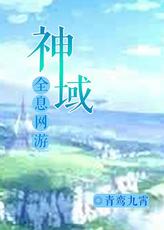 神域全息by青鸾九霄