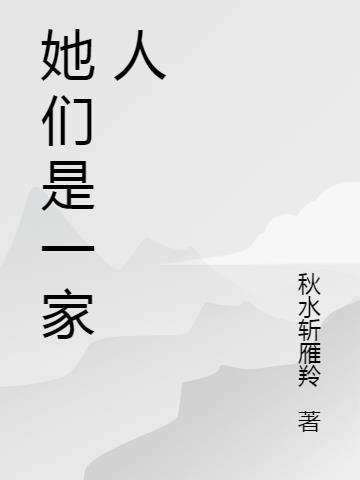 她们是一家人用英语怎么说