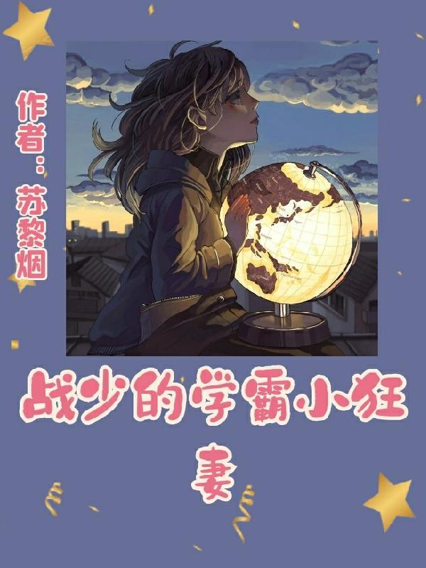 战少的学霸小狂妻TXT资源