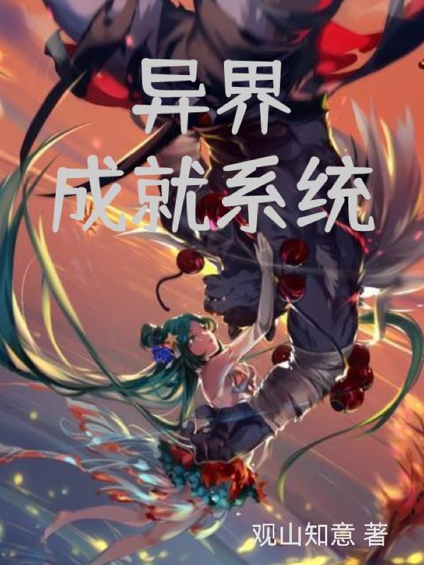 异界3成就任务