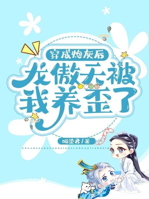 穿成了龙傲天后我开启了万人迷光环