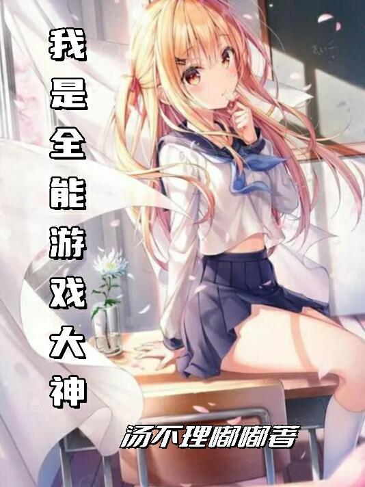 全能游戏师