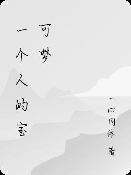 一个人收服宝可梦