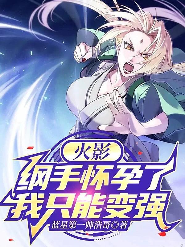 火影让纲手大人怀孕