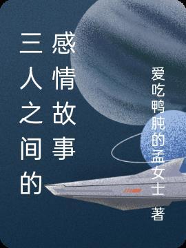 三人情谊的典故有哪些