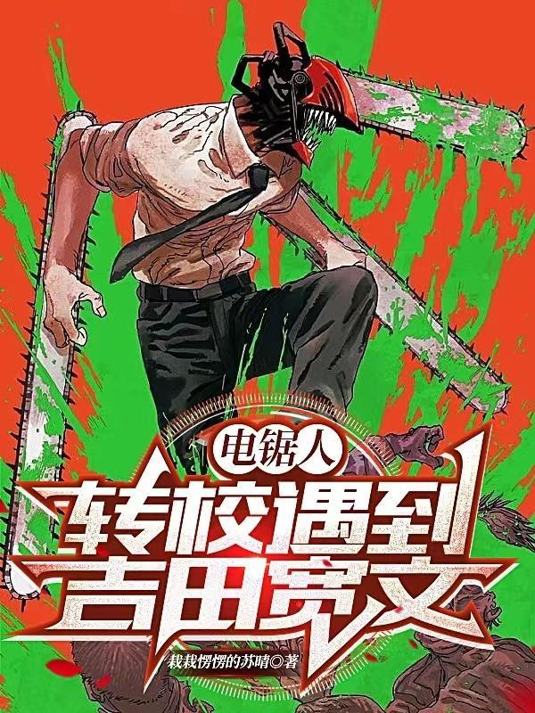 电锯人吉田是谁