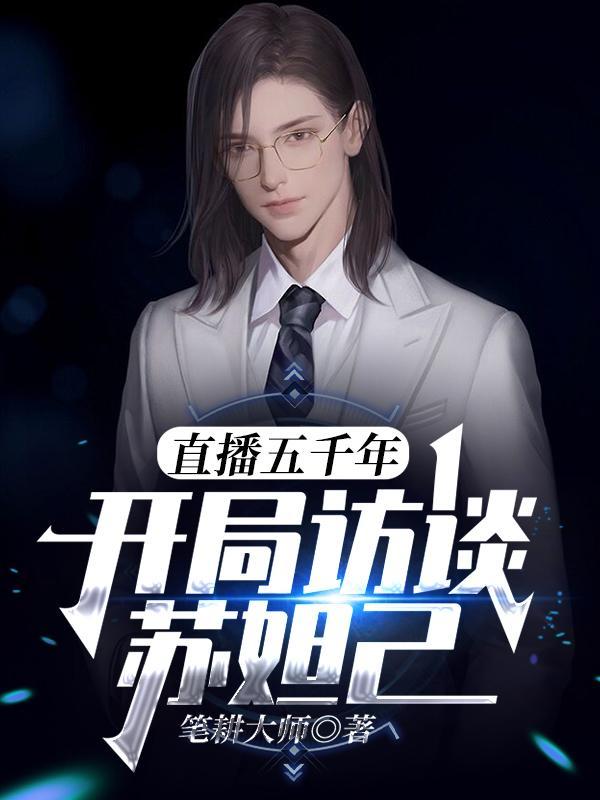直播五千年开局访谈苏妲己作者