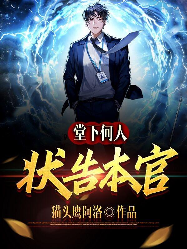 堂下何人状告本官寓意
