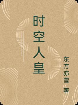 时空界皇pve