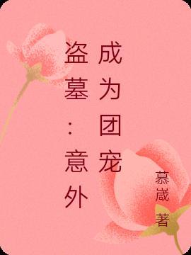 穿盗墓笔记之团宠少女