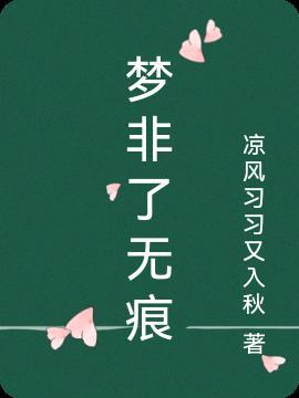 梦月无痕